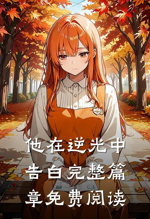 他在逆光中告白完整篇章免费阅读