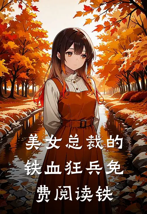 美女总裁的铁血狂兵免费阅读铁
