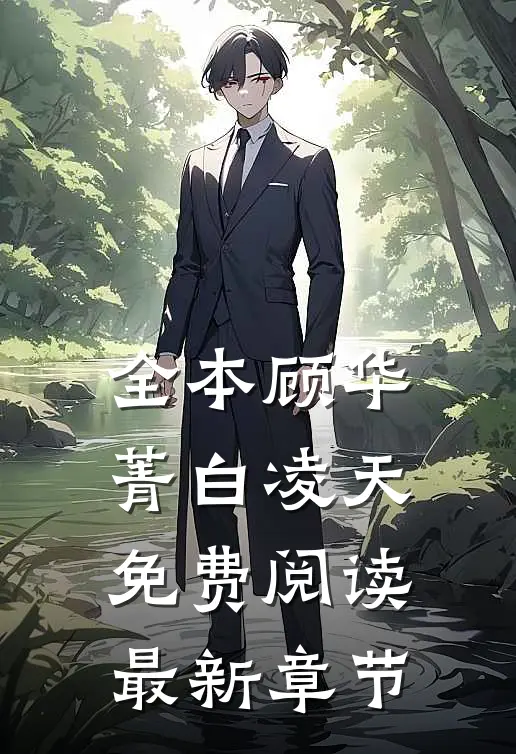 全本顾华菁白凌天免费阅读最新章节