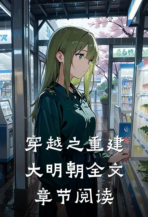 穿越之重建大明朝全文章节阅读