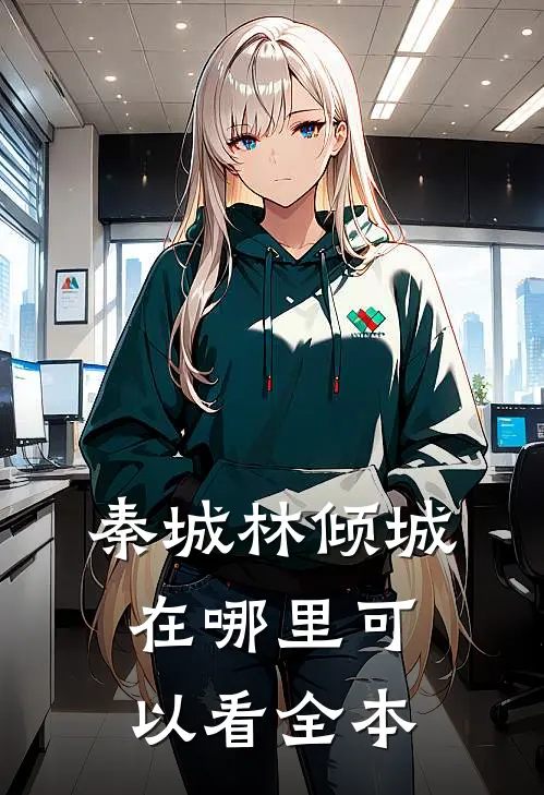 秦城林倾城在哪里可以看全本