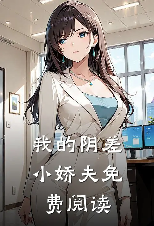 我的阴差小娇夫免费阅读