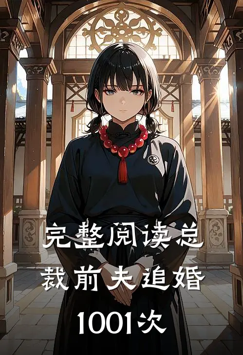 完整阅读总裁前夫追婚1001次