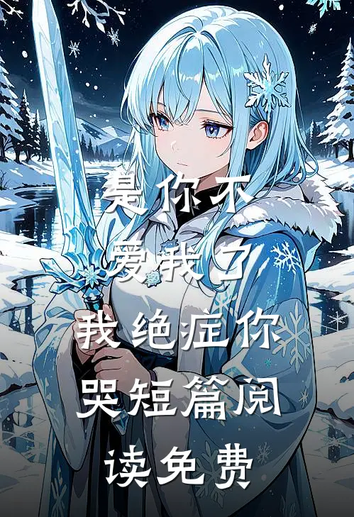 是你不爱我了,我绝症你哭短篇阅读免费