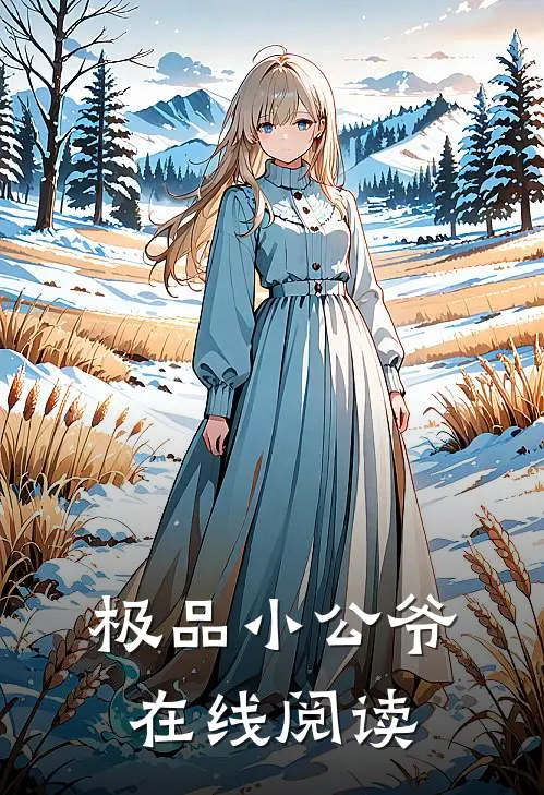 极品小公爷在线阅读