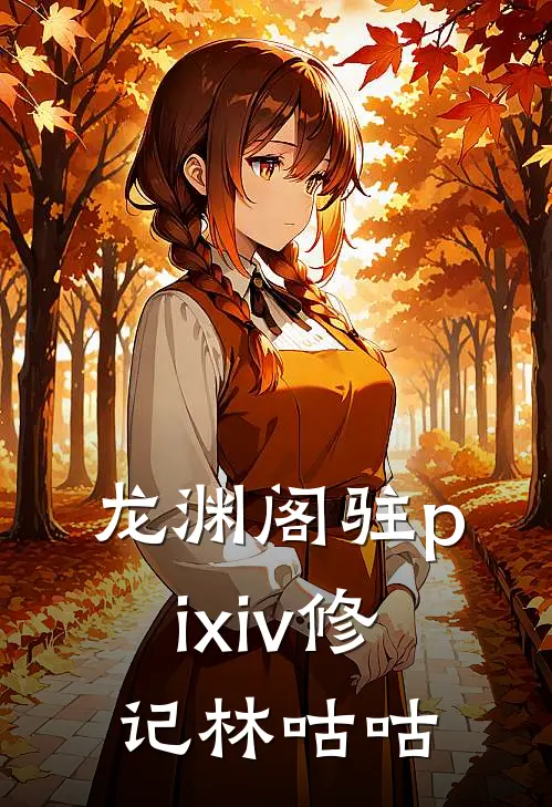 龙渊阁驻pixiv修记林咕咕