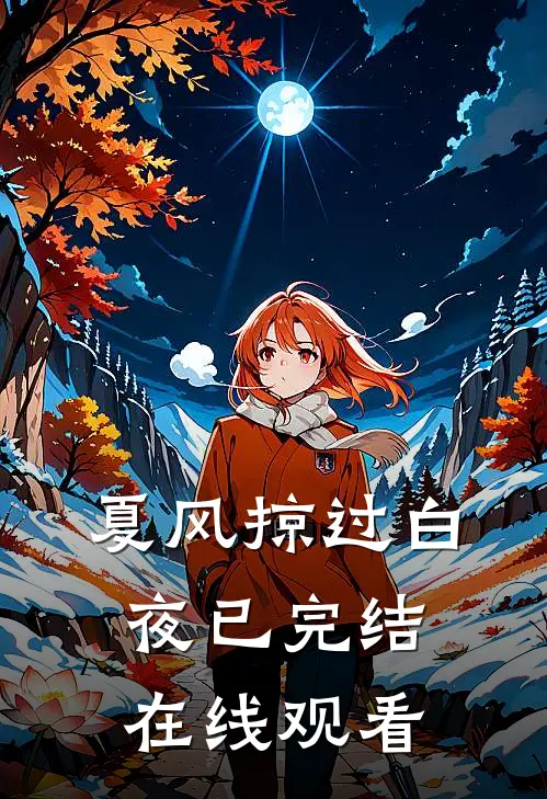 夏风掠过白夜已完结在线观看