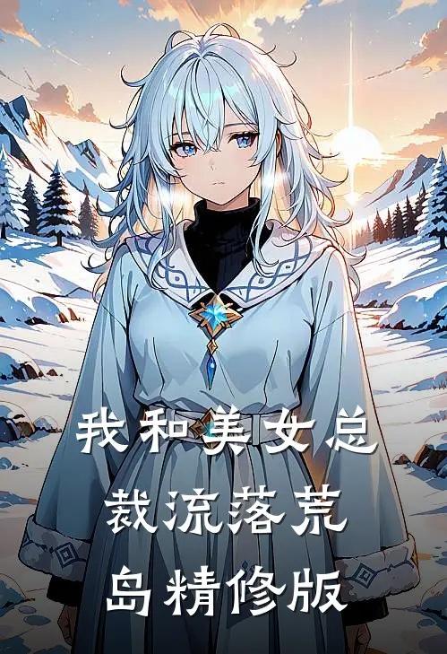 我和美女总裁流落荒岛精修版