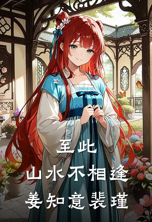 至此，山水不相逢姜知意裴瑾