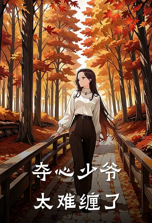 夺心少爷太难缠了