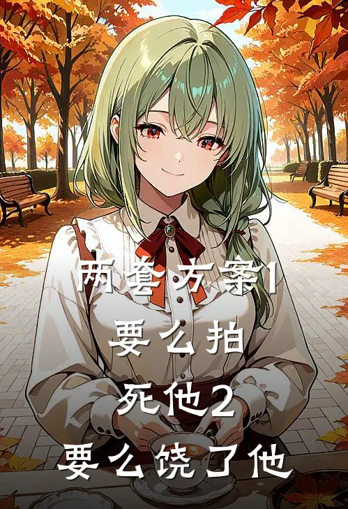 两套方案1.要么拍死他2.要么饶了他