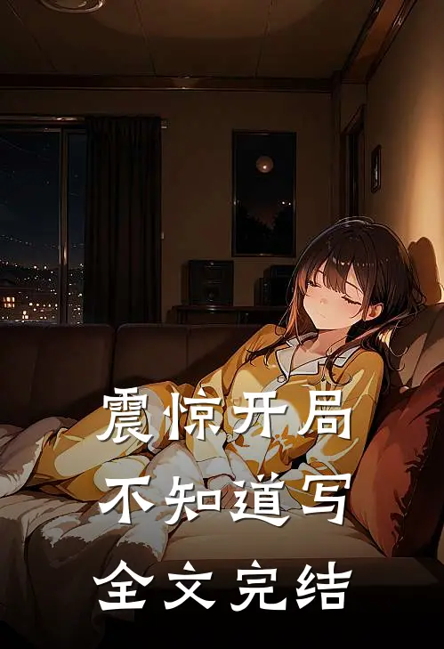震惊开局不知道写全文完结