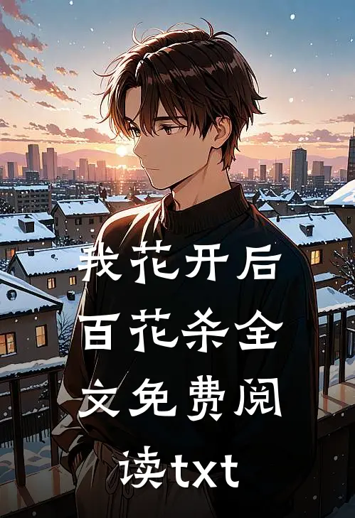 我花开后百花杀全文免费阅读txt