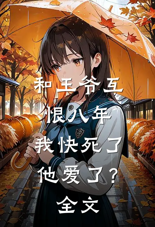和王爷互恨八年，我快死了他爱了？全文