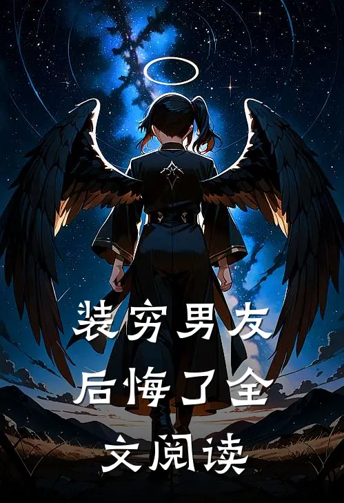 装穷男友后悔了全文阅读