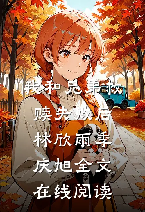 我和兄弟救赎失败后林欣雨季庆旭全文在线阅读