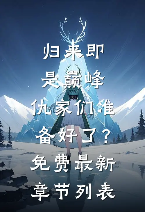 归来即是巅峰，仇家们准备好了？免费最新章节列表