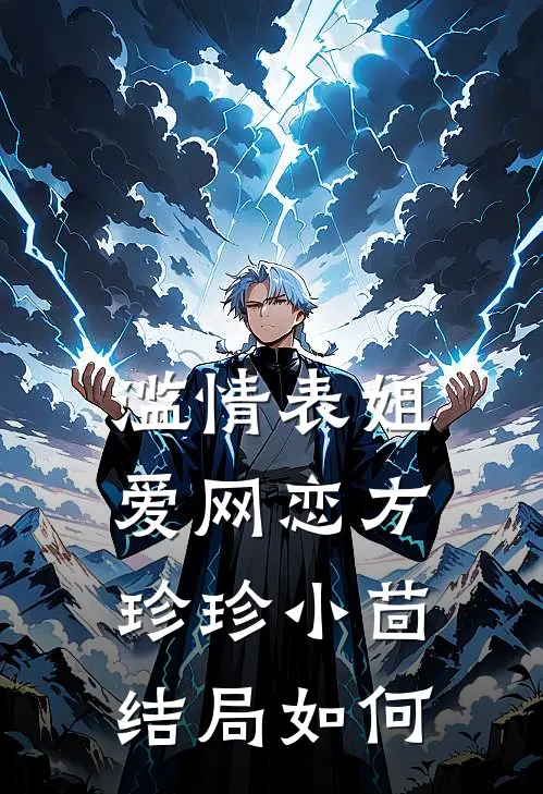 滥情表姐爱网恋方珍珍小茴结局如何