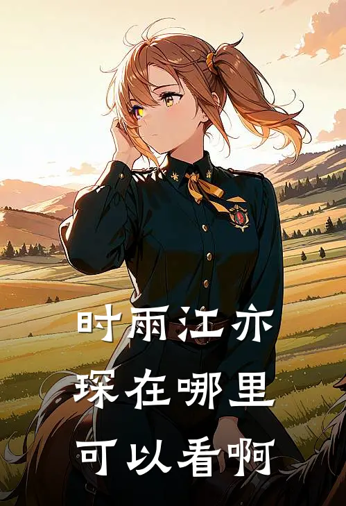 时雨江亦琛在哪里可以看啊