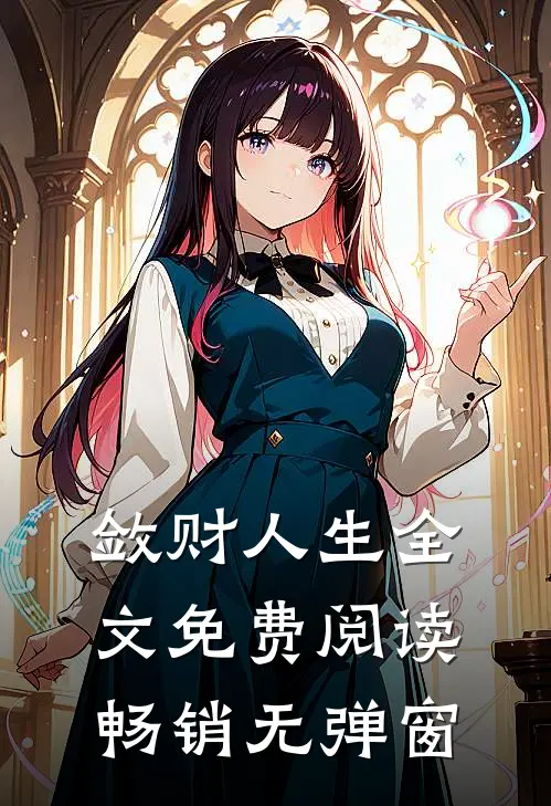 敛财人生全文免费阅读畅销无弹窗