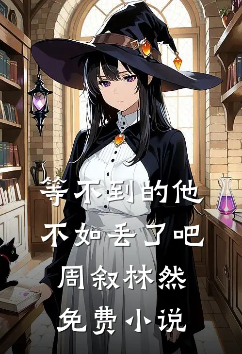 等不到的他，不如丢了吧周叙林然免费小说