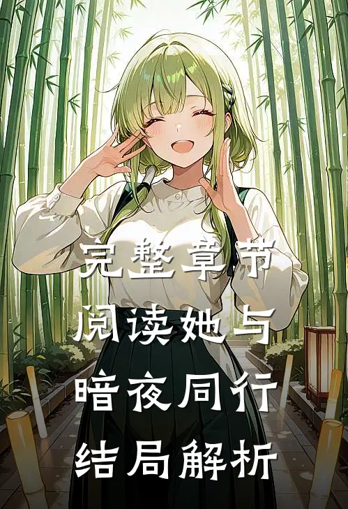 完整章节阅读她与暗夜同行结局解析