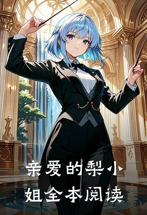 亲爱的梨小姐全本阅读