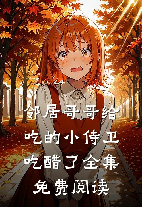 邻居哥哥给吃的小侍卫吃醋了全集免费阅读