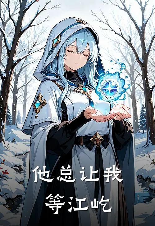 他总让我等 江屹