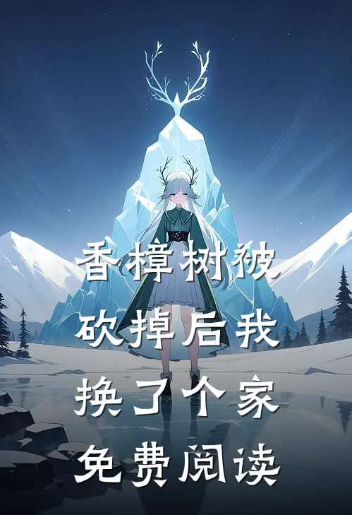 香樟树被砍掉后我换了个家免费阅读