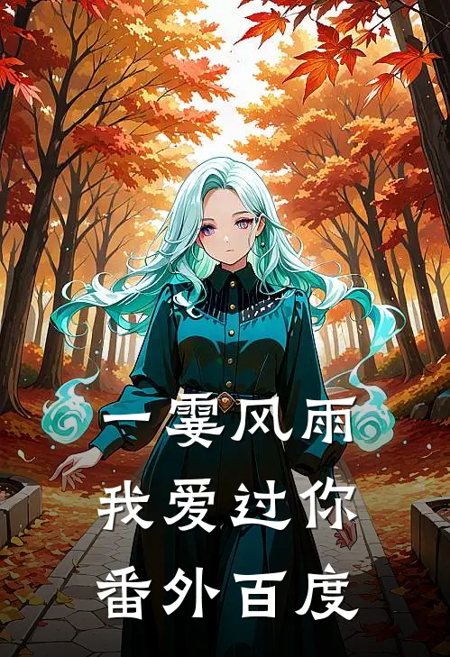 一霎风雨我爱过你 番外百度