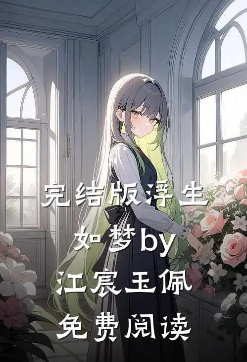 完结版浮生如梦by江宸玉佩免费阅读