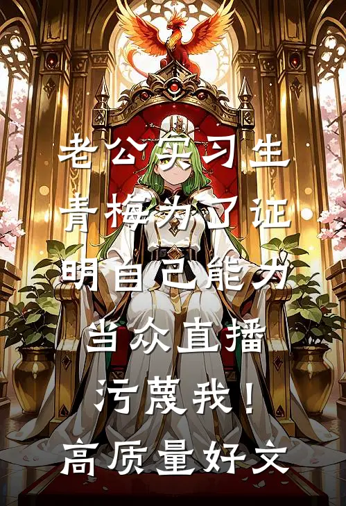 老公实习生青梅为了证明自己能力，当众直播污蔑我！高质量好文