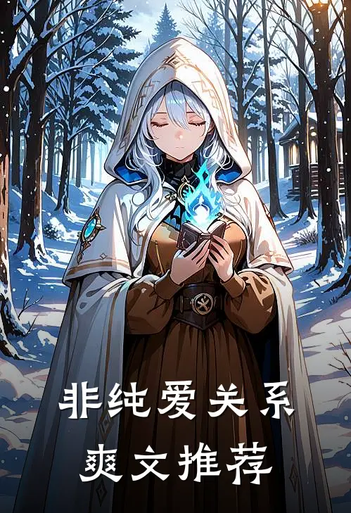 非纯爱关系爽文推荐