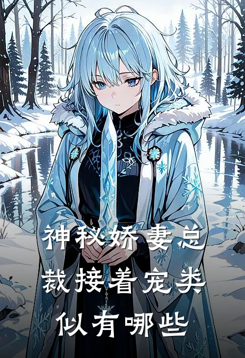 神秘娇妻总裁接着宠类似有哪些