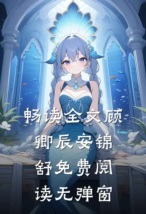 畅读全文顾卿辰安锦舒免费阅读无弹窗