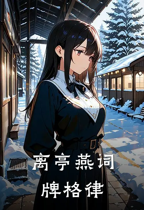 离亭燕词牌格律