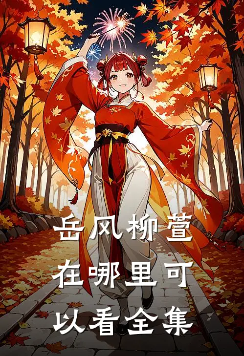 岳风柳萱在哪里可以看全集