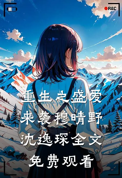 重生之盛爱来袭穆晴野沈逸琛全文免费观看