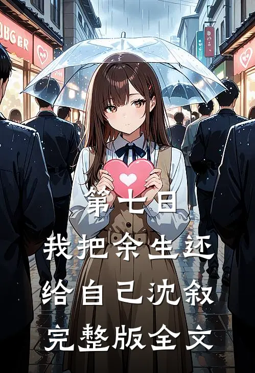 第七日，我把余生还给自己沈叙完整版全文