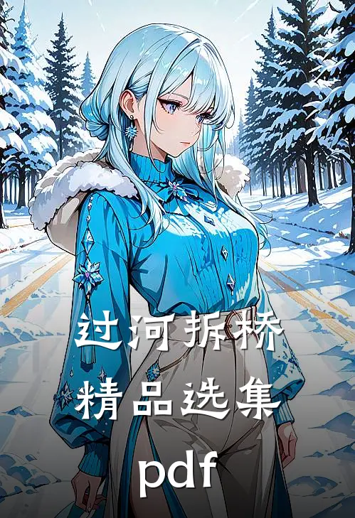 过河拆桥精品选集pdf