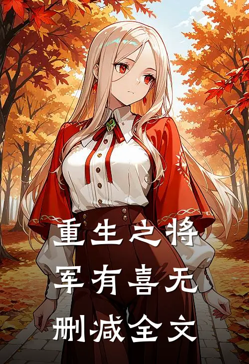 重生之将军有喜无删减全文