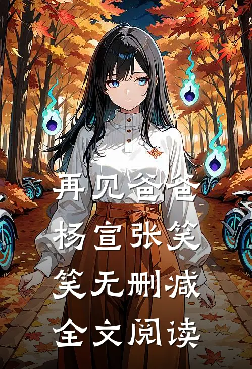 再见爸爸杨宣张笑笑无删减全文阅读