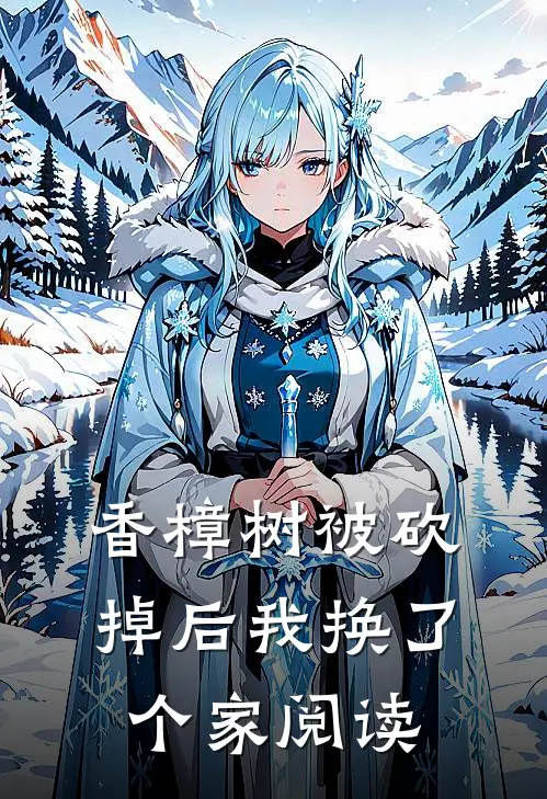 香樟树被砍掉后我换了个家阅读