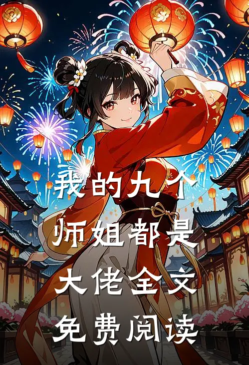 我的九个师姐都是大佬全文免费阅读