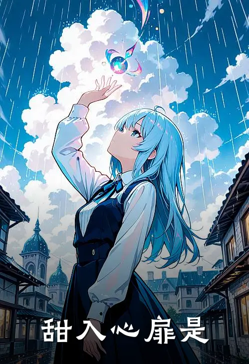 甜入心扉是