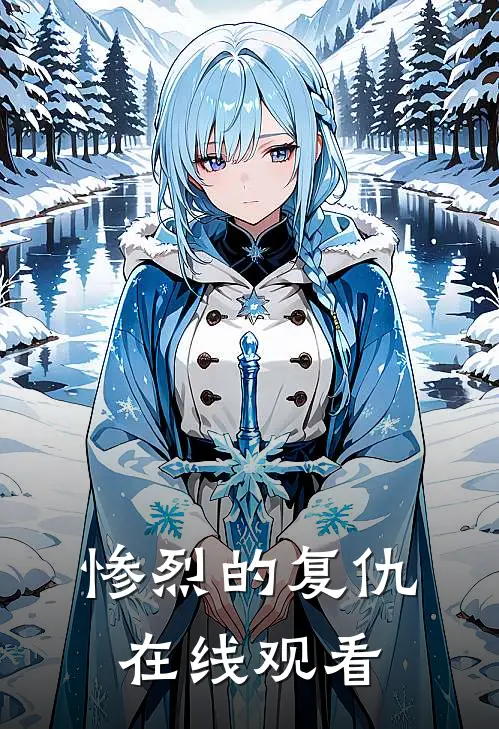惨烈的复仇在线观看
