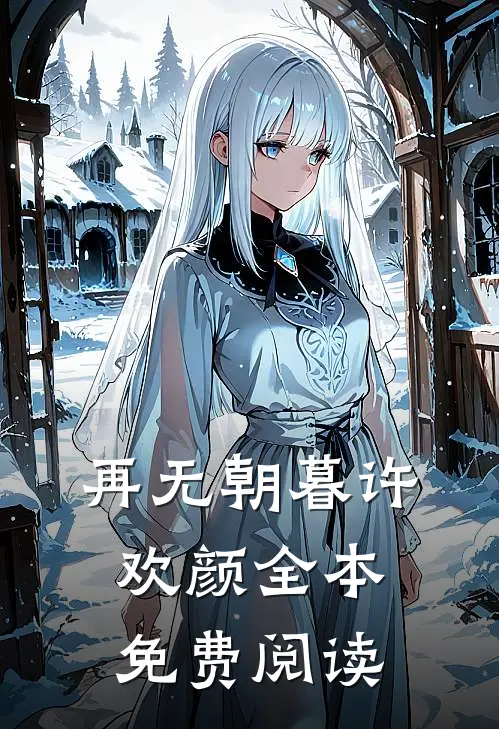 再无朝暮许欢颜全本免费阅读