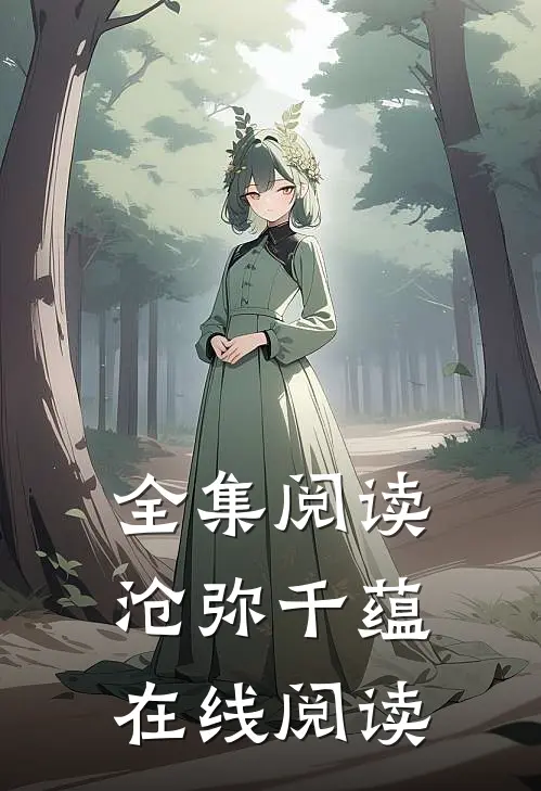 全集阅读沧弥千蕴在线阅读