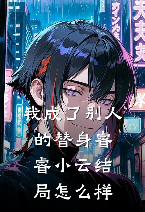 我成了别人的替身睿睿小云结局怎么样